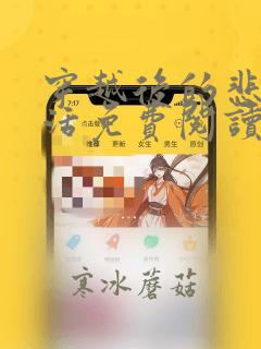 穿越后的悲惨生活免费阅读全文