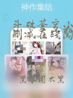 斗破苍穹小说无删减在线阅读全文