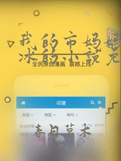 我的市妈妈杨凝冰的小说免费阅读