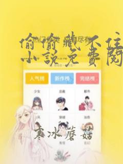 偷偷藏不住竹已小说免费阅读完整
