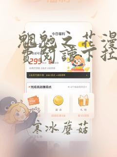 魍魉之花漫画免费阅读下拉式漫画