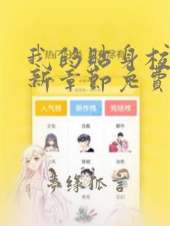 我的贴身校花最新章节免费全文阅读