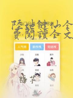 陆地键仙全文免费阅读全文