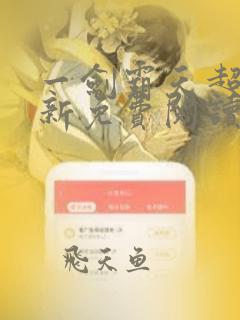 一剑霸天超前更新免费阅读最新