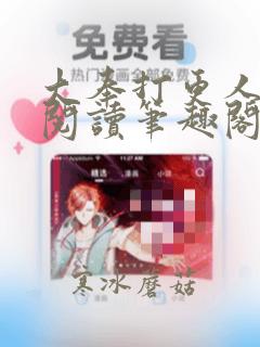 大奉打更人免费阅读笔趣阁最新