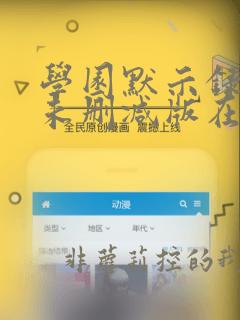 学园默示录动漫未删减版在线观看