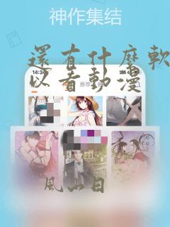 还有什么软件可以看动漫