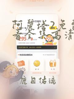 阿丽塔2免费观看全集高清