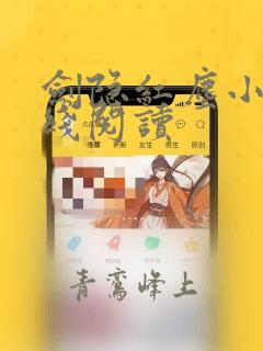 剑隐红尘小说在线阅读