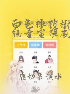 白色橄榄树免费观看电视剧完整版