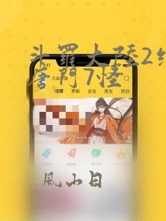 斗罗大陆2绝世唐门7怪