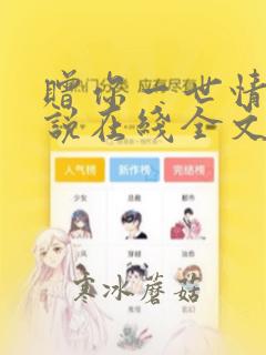 赠你一世情深小说在线全文免费阅读