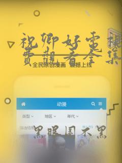 祝卿好电视剧免费观看全集在线播放