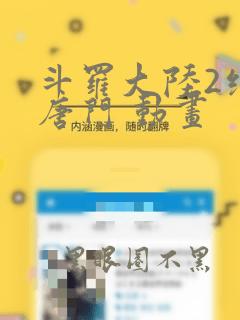 斗罗大陆2绝世唐门 动画