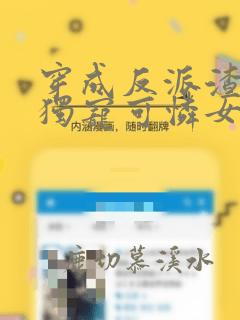 穿成反派渣a后独宠可怜女配