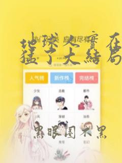 地球人实在太凶猛了大结局