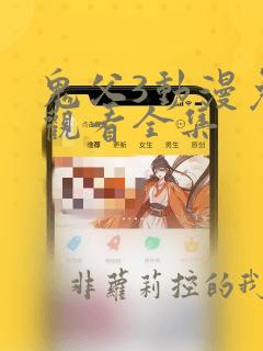 鬼父3动漫免费观看全集