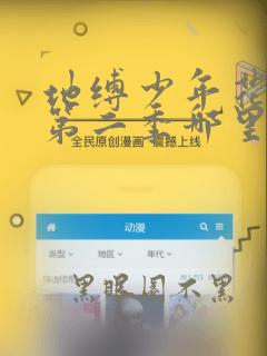 地缚少年花子君第二季哪里能看