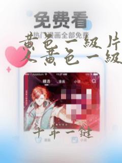 黄色一级片小矮人黄色一级片