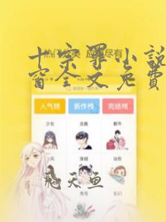 十宗罪小说无弹窗全文免费阅读