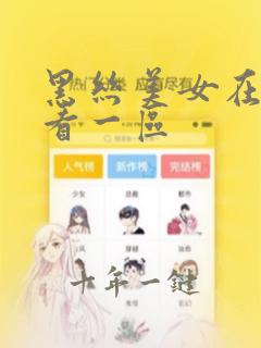 黑丝美女在线观看一区