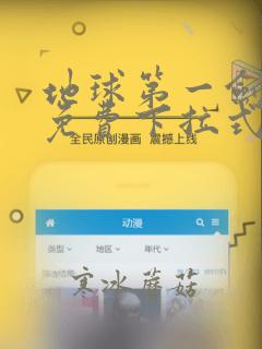 地球第一剑漫画免费下拉式六漫画
