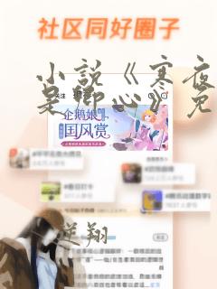 小说《寒夜尽处是卿心》免费阅读