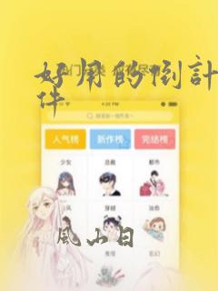 好用的倒计时软件