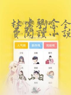 林伟刘念全文免费阅读小说