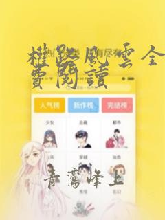 权路风云全文免费阅读