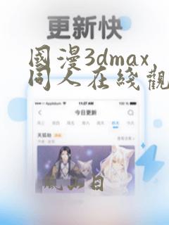 国漫3dmax同人在线观看