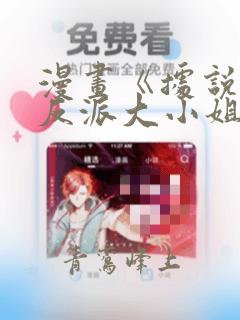 漫画《据说我是反派大小姐》免费阅读