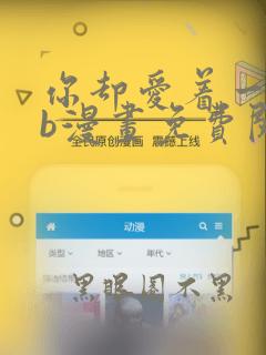 你却爱着一个sb漫画免费阅读漫画快看