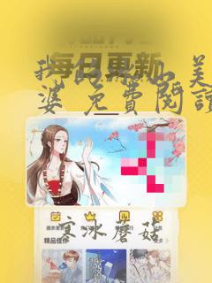 我的冰山美女老婆 免费阅读