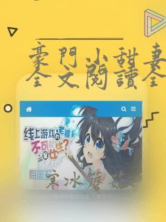 豪门小甜妻免费全文阅读全文