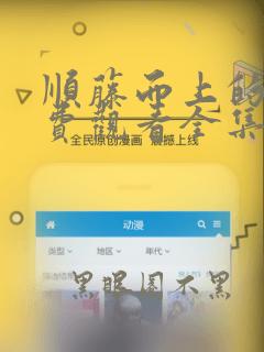 顺藤而上的你免费观看全集