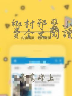 乡村邪医小说免费全文阅读