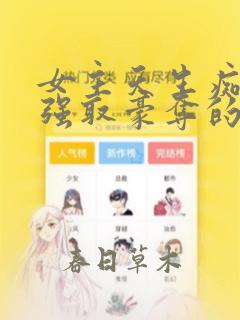 女主天生痴傻被强取豪夺的小说