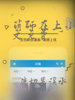 萌师在上小说全文免费