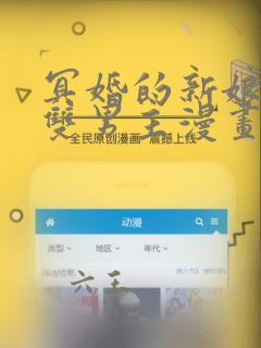 冥婚的新娘衣绪双男主漫画：结局+番外