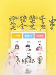 灯花笑千山茶客笑全文免费阅读无弹窗