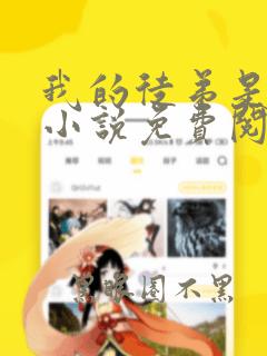 我的徒弟是女帝小说免费阅读