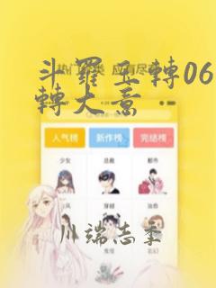 斗罗玉转06玉转大意