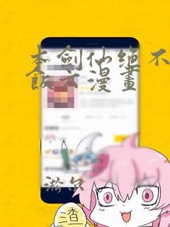 本剑仙绝不吃软饭六漫画
