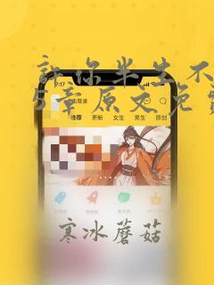 许你半生不见25章原文免费阅读