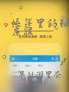 帐篷里的秘密 原版
