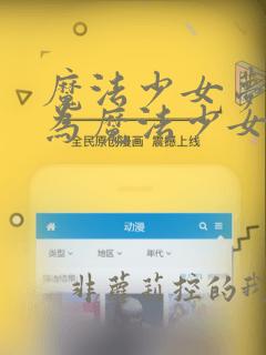 魔法少女梦想成为魔法少女免费观看