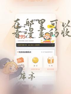 在哪里可以看快看漫画的收费漫画