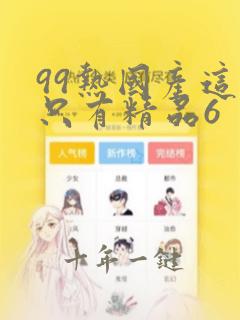 99热国产这里只有精品6