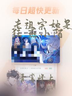 老祖宗她是真的狂 燕小陌